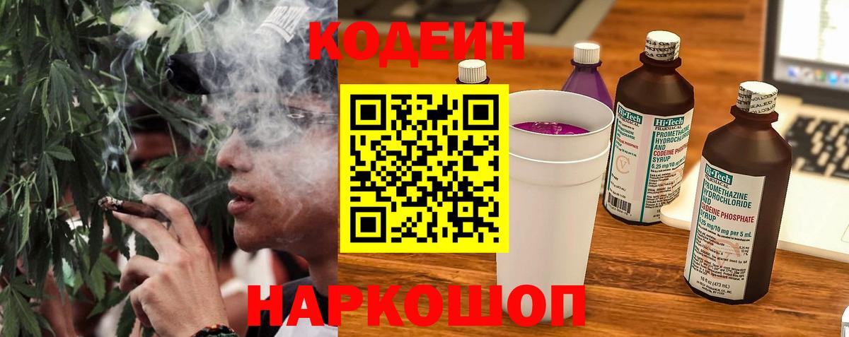 Codein напиток Lean (лин) Елец